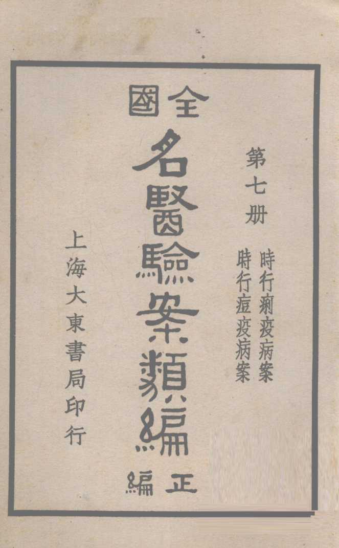 全国名医验案类编  卷11-12